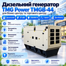 Дизельний генератор TMG Power TMGB-44 37 кВт, трифазний, 230/400 В, у шумозахисному кожусі