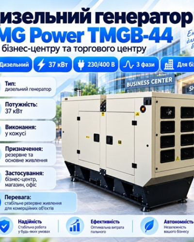 Дизельний генератор TMG Power TMGB-44 37 кВт, трифазний, 230/400 В, у шумозахисному кожусі