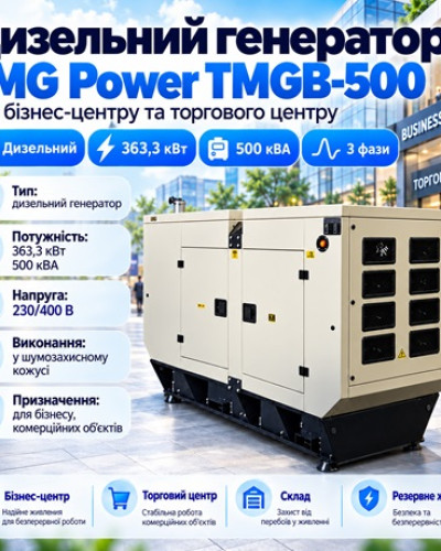 Дизельний генератор TMG Power TMGB-500 363,3 кВт (500 кВА)