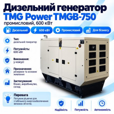 Дизельний генератор TMG Power TMGB-750 600 кВт (750 кВА), трифазний, 230/400 В, у шумозахисному кожусі