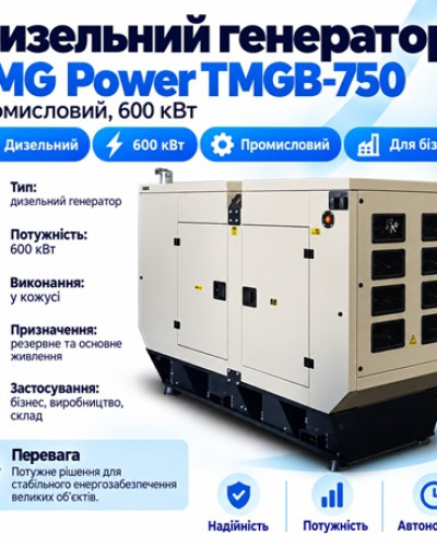 Дизельний генератор TMG Power TMGB-750 600 кВт (750 кВА)