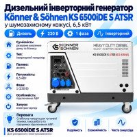 Дизельний інверторний генератор Könner & Söhnen KS 6500iDE S ATSR у шумозахисному кожусі, 6,5 кВт, 230 В, з підключенням АВР