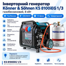 Инверторный генератор Könner & Söhnen KS 8100iEG 1/3 газобензиновый, 8 кВт, 230/400 В, однофазный/трехфазный