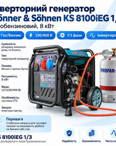 Інверторний генератор KS 8100iEG 1/3 газ/бензин 8 кВт 230/400 В