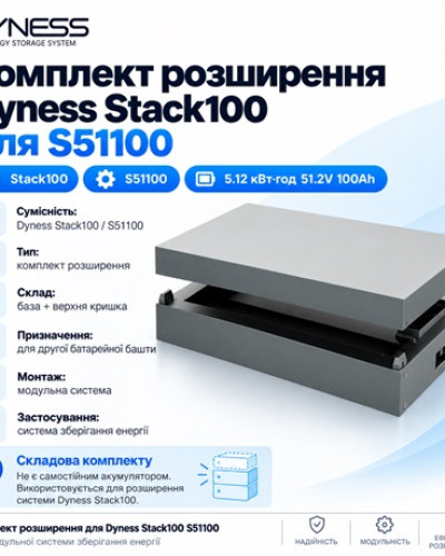 Комплект розширення Dyness Stack100 S51100 для акумуляторної системи