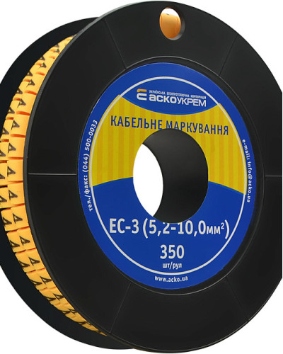 Маркування EC-3 5,2-10,0 кв.мм2  