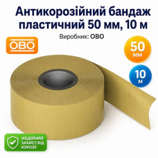 Антикорозійний бандаж пластичний 50 мм, 10 м