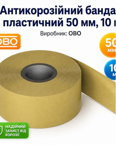 Антикорозійний бандаж пластичний 50 мм, 10 м OBO