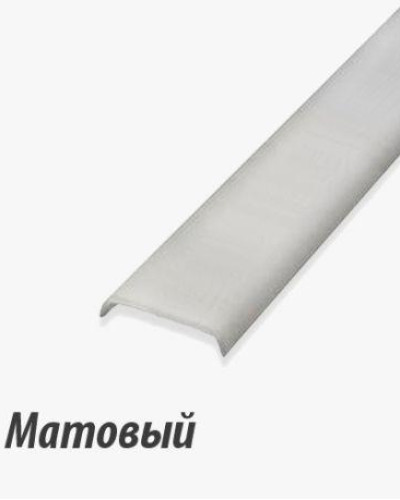 Экран матовый к LR профилю