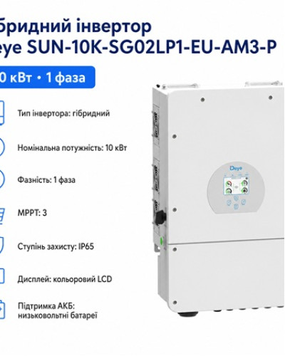 Инвертор гибридный 10kW Deye SUN-10K-SG02LP1-EU-AM3-P, однофазный
