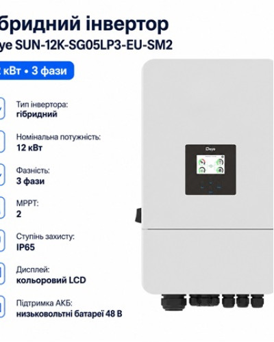 Інвертор гібридний 12kW Deye SUN-12K-SG05LP3-EU-SM2, трифазний