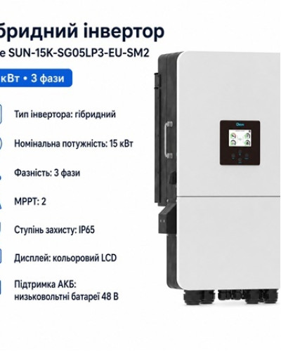 Инвертор гибридный 15kW Deye SUN-15K-SG05LP3-EU-SM2, трехфазный