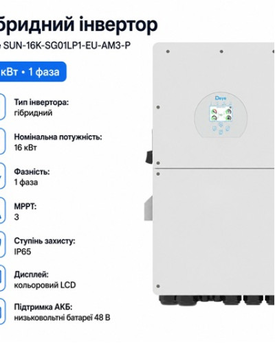 Инвертор гибридный 16kW Deye SUN-16K-SG01LP1-EU-AM3-P, однофазный