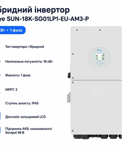 Инвертор гибридный 18kW Deye SUN-18K-SG01LP1-EU-AM3-P, однофазный