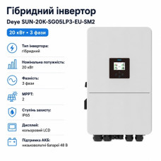 Инвертор гибридный 20kW Deye SUN-20K-SG05LP3-EU-SM2, трехфазный