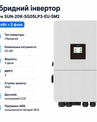 Инвертор гибридный 20kW Deye SUN-20K-SG05LP3-EU-SM2, трехфазный