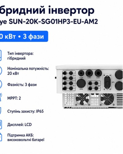 Инвертор гибридный 20kW HV Deye SUN-20K-SG01HP3-EU-AM2, трехфазный