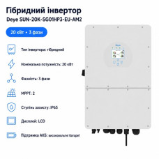 Инвертор гибридный 20kW HV Deye SUN-20K-SG01HP3-EU-AM2, трехфазный