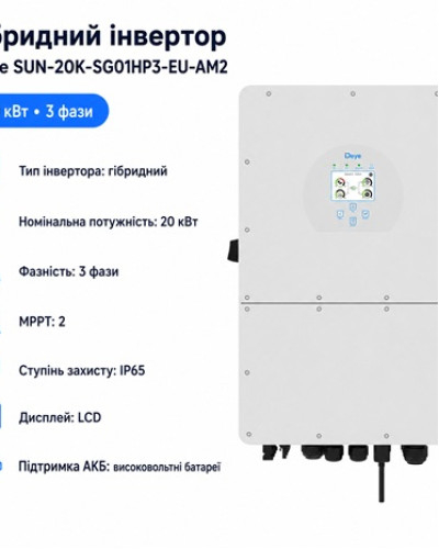 Инвертор гибридный 20kW HV Deye SUN-20K-SG01HP3-EU-AM2, трехфазный