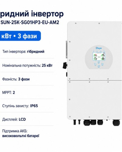 Инвертор гибридный 25kW HV Deye SUN-25K-SG01HP3-EU-AM2, трехфазный