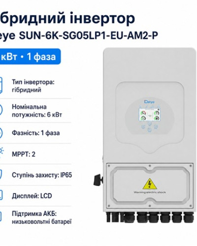 Инвертор гибридный 6kW Deye SUN-6K-SG05LP1-EU-AM2-P, однофазный