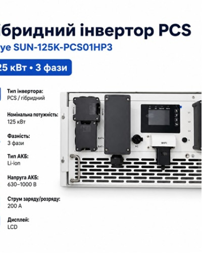 Інвертор гібридний PCS 125kW Deye SUN-125K-PCS01HP3, трифазний