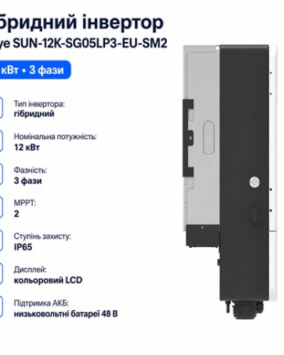 Інвертор гібридний 12kW Deye SUN-12K-SG05LP3-EU-SM2, трифазний