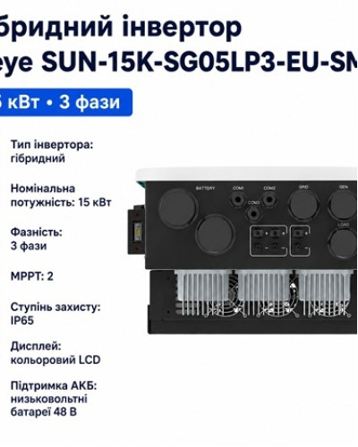 Инвертор гибридный 15kW Deye SUN-15K-SG05LP3-EU-SM2, трехфазный