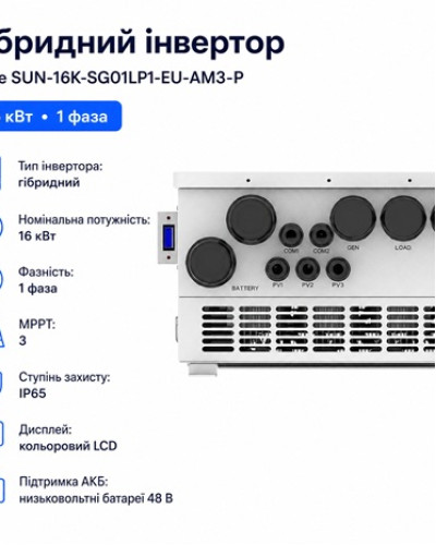 Инвертор гибридный 16kW Deye SUN-16K-SG01LP1-EU-AM3-P, однофазный