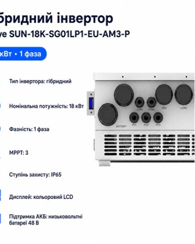 Инвертор гибридный 18kW Deye SUN-18K-SG01LP1-EU-AM3-P, однофазный