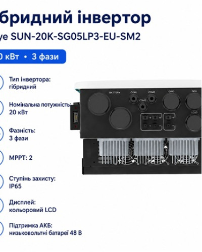 Інвертор гібридний 20kW Deye SUN-20K-SG05LP3-EU-SM2, трифазний