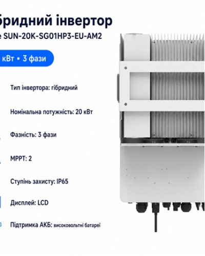 Инвертор гибридный 20kW HV Deye SUN-20K-SG01HP3-EU-AM2, трехфазный