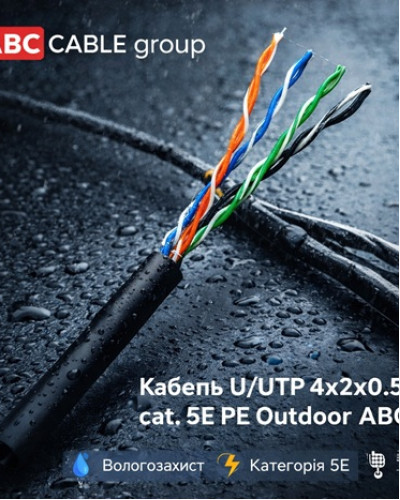 Кабель U/UTP 4х2х0,51 cat. 5E PVC Indoor ABC Cable group
