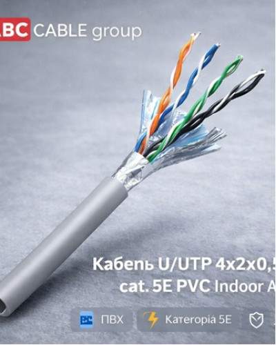 Кабель U/UTP 4х2х0,51 cat. 5E PE Outdoor ABC Cable group