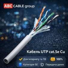 Кабель UTP cat.5e Cu