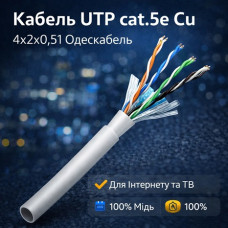 Кабель UTP cat.5e Cu 4х2х0,51 Одескабель