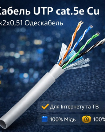 Кабель UTP cat.5e Cu 4х2х0,51 Одескабель