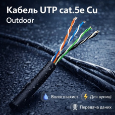 Кабель UTP cat.5e Cu Outdoor