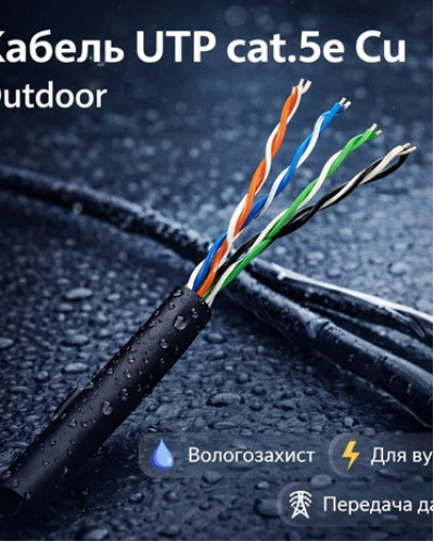 Кабель UTP cat.5e Cu Outdoor