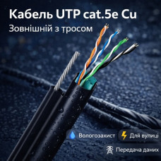 Кабель UTP cat.5e Cu Зовнішній з тросом