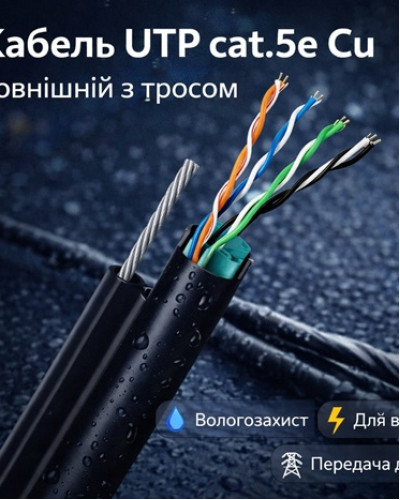 Кабель UTP cat.5e Cu Зовнішній з тросом