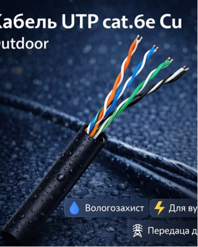 Кабель UTP cat.6e Cu Outdoor