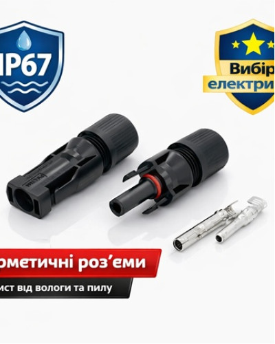 Конектор MC4 YRO 1000V 30A луджена мідь для сонячних панелей IP67 U-подібний вологозахищений