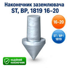 Наконечник уземлювача ST, BP, 1819 16-20