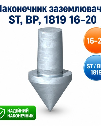 Наконечник заземлювача ST, BP, 1819 16-20