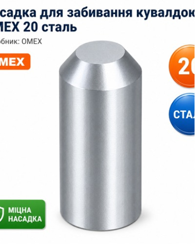 Насадка для забивання кувалдою OMEX 20 сталь