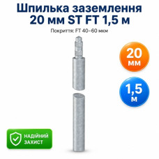 Шпилька заземлення  20 мм ST FT 1,5m FT (40-60 мкм)