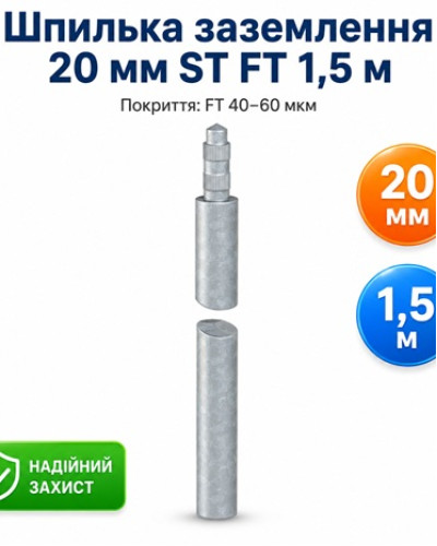 Шпилька заземлення 20 мм ST FT 1,5 м