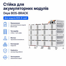 Стойка Deye BOS-BRACK для аккумуляторных модулей BOS-B серии