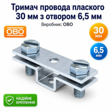 Тримач провода плаского 30mm з отвором 6,5 мм FT (40-60 мкм)